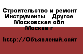 Строительство и ремонт Инструменты - Другое. Московская обл.,Москва г.